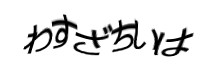 認証画像